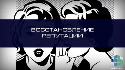 Відновлення репутації, блог 4brain (бізнес) Відновлення репутації, блог 4brain