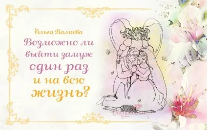 Чи можливо вийти заміж один раз і на все життя ~ призначення бути жінкою ~ ольга і алексей