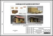 Заводський комплект для будівництва будинку з профільованого бруса