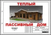 Заводський комплект для будівництва будинку з профільованого бруса