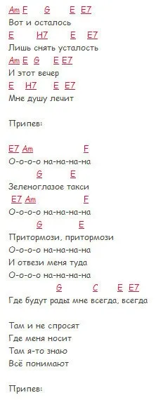Зеленоглазое таксі - акорди на гітарі, акорди пісень (таксі) Зеленоглазое таксі - акорди на гітарі, акорди пісень