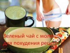 Зелений чай з молоком для схуднення рецепт, мій знахар (схуднення) Зелений чай з молоком для схуднення рецепт, мій знахар