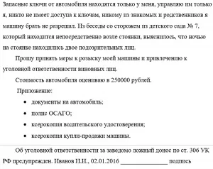 Заява про викрадення автомобіля