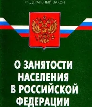 Закон про зайнятість населення в Україні останній редакції основні положення і цілі (населення) Закон про зайнятість населення в Україні останній редакції основні положення і цілі