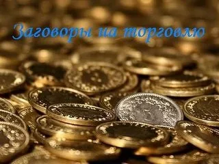 Змови на торгівлю, ворожіння (століть Амінь Змова) Змови на торгівлю, ворожіння