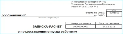 Записка-розрахунок про надання відпустки т-60 (записка розрахунок про надання відпустки працівнику) Записка-розрахунок про надання відпустки т-60
