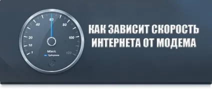 Чи залежить швидкість інтернету від модему (швидкість) Чи залежить швидкість інтернету від модему