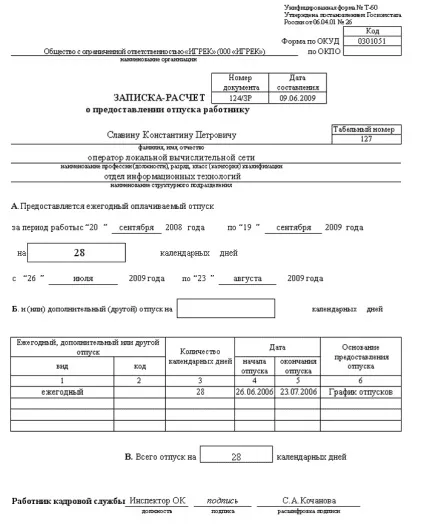 Записка-розрахунок про надання відпустки працівнику форма т-60 бланк, зразок, реквізити (записка-розрахунок) Записка-розрахунок про надання відпустки працівнику форма т-60 бланк, зразок, реквізити