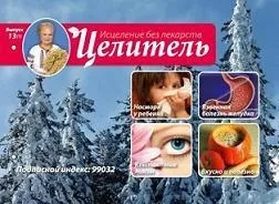 Журнал цілитель