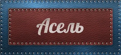 Значення імені Асель що означає ім'я Асель (означає) Значення імені Асель що означає ім'я Асель