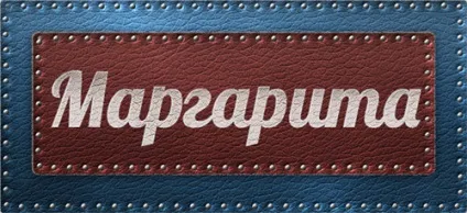 Значення імені маргарита що означає ім'я маргарита (означає) Значення імені маргарита що означає ім'я маргарита