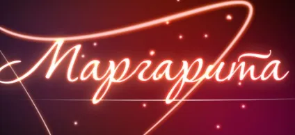 Значення імені маргарита що означає ім'я маргарита (значення) Значення імені маргарита що означає ім'я маргарита
