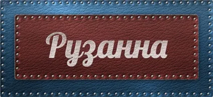Значення імені Рузанна що означає ім'я Рузанна (Характеристика імені Рузанна) Значення імені Рузанна що означає ім'я Рузанна
