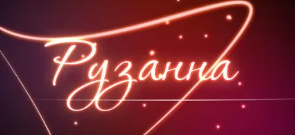 Значення імені Рузанна що означає ім'я Рузанна (значення імені Рузанна) Значення імені Рузанна що означає ім'я Рузанна
