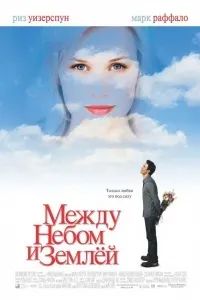 Між небом і землею (2005) дивитися онлайн безкоштовно на кіного в hd 720 (720) Між небом і землею (2005) дивитися онлайн безкоштовно на кіного в hd 720