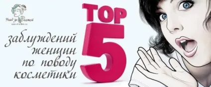Міфи про косметику