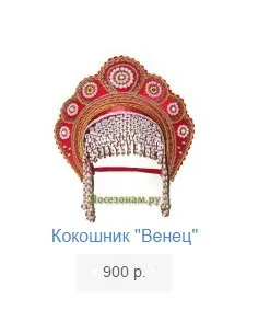 13 Ідей, що подарувати іноземцю в пам'ять оУкаіни (кокошник) 13 Ідей, що подарувати іноземцю в пам'ять оУкаіни