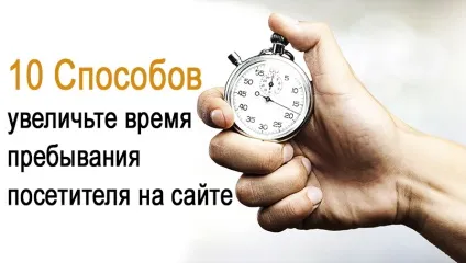 10 Способів збільшите час перебування відвідувача на сайті (сайті) 10 Способів збільшите час перебування відвідувача на сайті