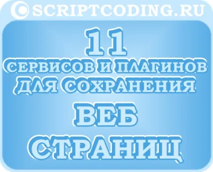 11 Плагінів і сервісів для збереження веб сторінок (сторінок) 11 Плагінів і сервісів для збереження веб сторінок