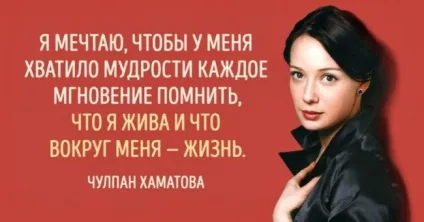 15 Цитат незвичайною Чулпан Хаматової