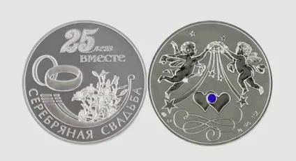 25 Років - срібне весілля