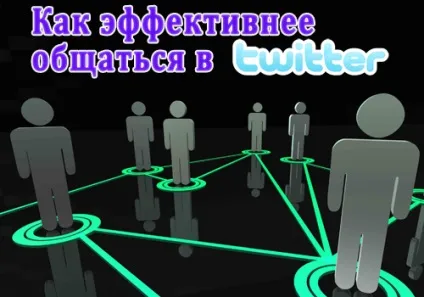 15 Рад як ефективніше спілкуватися в твіттер (твіттер) 15 Рад як ефективніше спілкуватися в твіттер