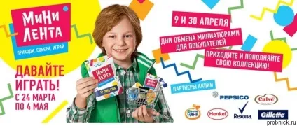 Акція міністрічці - подарунки за покупки в стрічці з 24 березня по 4 травня 2016 (акція) Акція міністрічці - подарунки за покупки в стрічці з 24 березня по 4 травня 2016