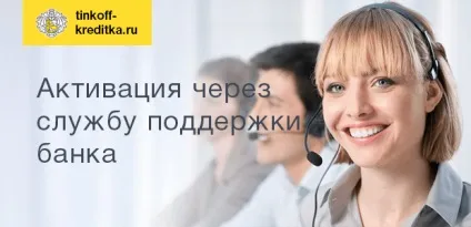 Активувати кредитну карту банку Тінькофф (карту) Активувати кредитну карту банку Тінькофф