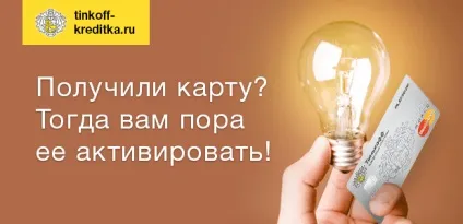 Активувати кредитну карту банку Тінькофф (банку) Активувати кредитну карту банку Тінькофф