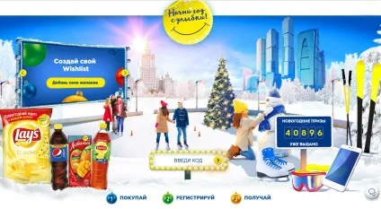 Акція lays, pepsi, lipton, 7up, улюблений «новорічний приз в кожній пачці (улюблений) Акція lays, pepsi, lipton, 7up, улюблений «новорічний приз в кожній пачці