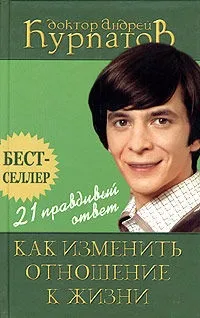 Андрій курпатов - 21 правдиву відповідь