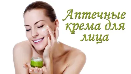 Аптечні креми для обличчя опис, ціни, відгуки (зморшок навколо очей) Аптечні креми для обличчя опис, ціни, відгуки