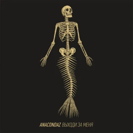 Anacondaz «люди часто не хочуть бути вільними»