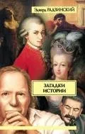 Автор Радзинський Едвард станиславович - сторінка 1 - Новомосковскть онлайн () Автор Радзинський Едвард станиславович - сторінка 1 - Новомосковскть онлайн