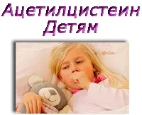 Ацетилцистеїн - інструкція із застосування і відгуки (Відповісти Скасувати відповідь) Ацетилцистеїн - інструкція із застосування і відгуки