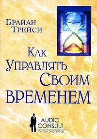 Аудіокнига Брайан Трейси як управляти своїм часом (брайан) Аудіокнига Брайан Трейси як управляти своїм часом