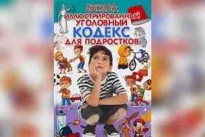 Автори «кримінального кодексу для підлітків» самі можуть потрапити під статтю 16 відео фото (самі) Автори «кримінального кодексу для підлітків» самі можуть потрапити під статтю 16 відео фото