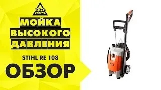 Побутова мийка stihl re 108 10 - 110 бар 440 л (огляд stihl re 108) Побутова мийка stihl re 108 10 - 110 бар 440 л