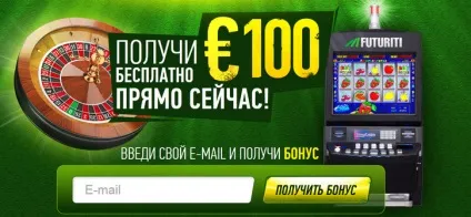 Бездепозітний бонус від casino futuriti (бездепозитний бонус casino futuruti) Бездепозітний бонус від casino futuriti