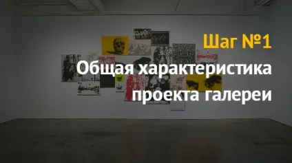 Бізнес план організація галереї (бізнес) Бізнес план організація галереї