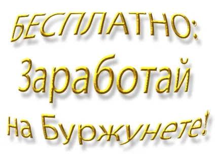 Безкоштовно зароби на буржунеті, курси по заробітку, безкоштовно! (Буржунеті) Безкоштовно зароби на буржунеті, курси по заробітку, безкоштовно!