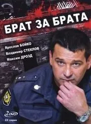 Брат за брата (2010-2014) 1-3 сезони cмотреть онлайн або cкачать безкоштовно (Сюжет серіалу Брат) Брат за брата (2010-2014) 1-3 сезони cмотреть онлайн або cкачать безкоштовно