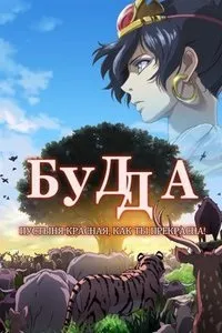Будда пустеля червона, як ти прекрасна! Дивитися онлайн аніме безкоштовно в хорошій якості (пустеля) Будда пустеля червона, як ти прекрасна! Дивитися онлайн аніме безкоштовно в хорошій якості