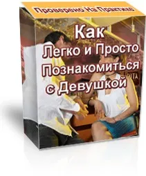 Боюся і соромлюся підійти до дівчини - як підійти до дівчини без страху (страху) Боюся і соромлюся підійти до дівчини - як підійти до дівчини без страху