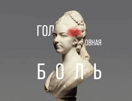 Біль у скронях як випровадити непрохану гостю