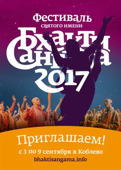 Бхакті Сангама - фестиваль святого імені (Сангама) Бхакті Сангама - фестиваль святого імені