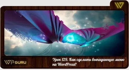 Робимо меню, що випадає на wordpress