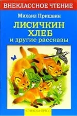 Михайло Пришвін