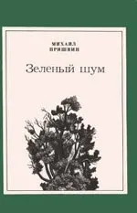Михайло Пришвін