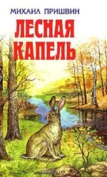 Михайло Пришвін
